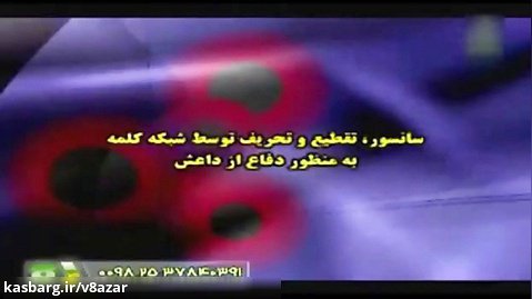 سانسور و گاف ضایع شبکه کلمه وهابی