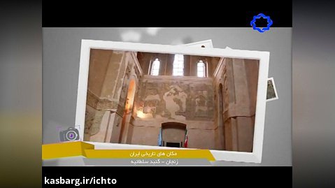 گنبد سلطانیه، شاهکاری از معماری ایرانی