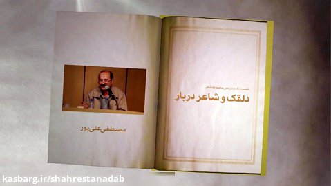 نقد و بررسی «دلقک و شاعر دربار» اثر اسماعیل امینی