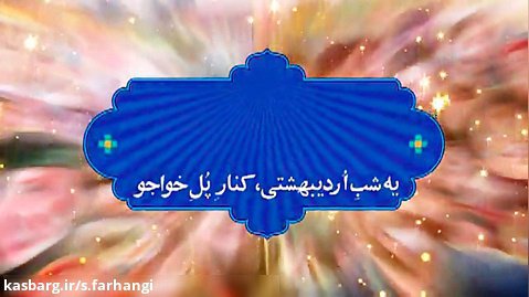 تیزر جشن اصفهانی ام