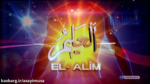 العلیم(El-Alim)