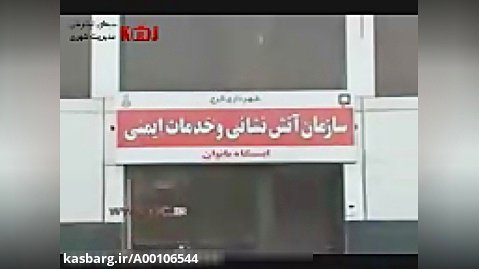 بانوان آتش نشان در آتش نشانی شهرداری کرج