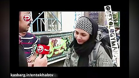 فیلم/عکس العمل های دختر خانم های تهرانی به سوال: ....