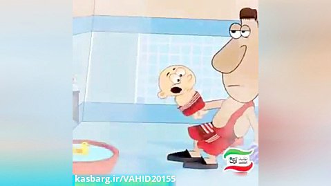 انیمیشن فوق العاده خنده دار و باحال و دیدنی بچه در حمام