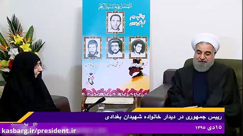 دیدار دکتر روحانی با خانواده معظم شهیدان بغدادی