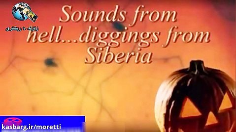 صدای ضبط شده از چاه جهنم در سیبری