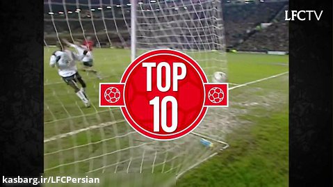 10 گل برتر چیپ در تاریخ باشگاه لیورپول ♥