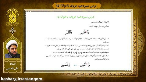 آموزش روخوانی قرآن - درس 13 - حروف ناخوانا (5)
