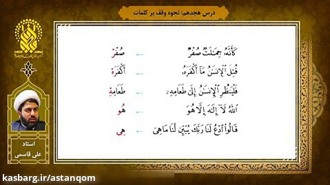 آموزش روخوانی قرآن - درس 18 - نحوه وقف بر کلمات