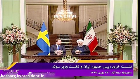 نشست خبری رییس جمهور ایران و نخست وزیر سوئد