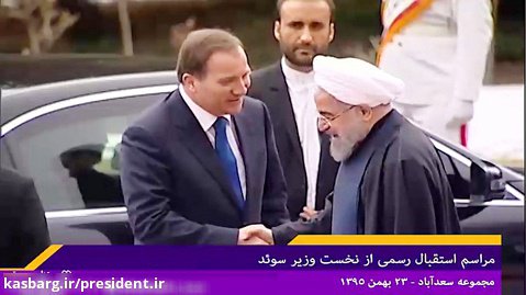 استقبال رسمی دکتر روحانی از نخست وزیر سوئد