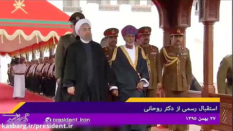استقبال رسمی پادشاه عمان از دکتر روحانی