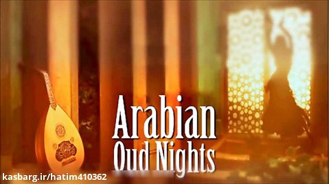 موسیقی عربی - 3 - arabian oud nights