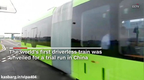شروع حرکت آزمایشی اولین قطار بدون راننده در چین