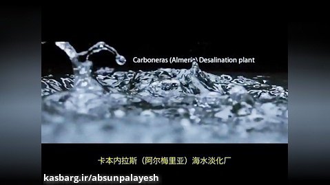 Desalination in Spain - Building water's future