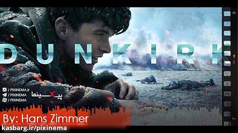 موسیقی متن فیلم دانکرک اثر هانس زیمر(Dunkirk,2017)
