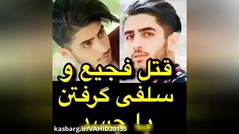 گزارش خبری کامل قتل جوان مهابادی صادق برمکی