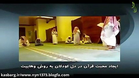 قرآن آموزی کودکان به روش وهابیت!!!