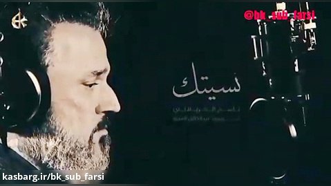 نسیتک ثوانی (کلیپ کامل در پیج اصلی) ملا باسم کربلایی