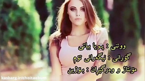 قشنگ ترین آهنگ ایرانى عاشقانه