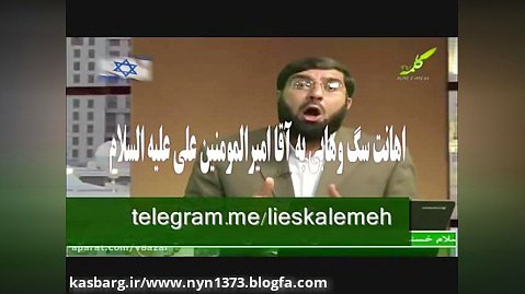 فحش علنی به امیرالمومنین در شبکه کلمه وهابی صهیونیستی
