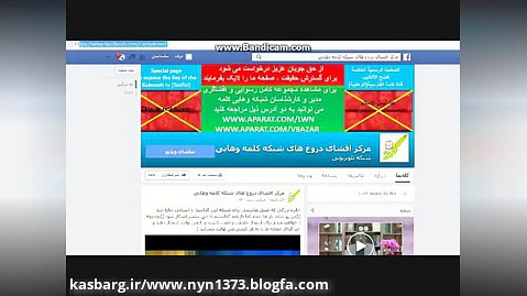 بزرگترین صفحه افشای دروغ های شبکه وهابی کلمه در فیس بوک