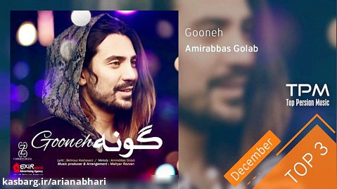 Amirabbas Golab - Top 3 Songs - December(سه آهنگ برتر امیرعباس گلاب)