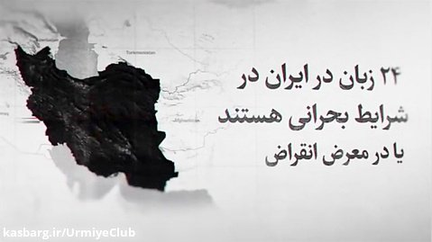 زبان های در حال نابودی در ایران به نقل از یونسکو