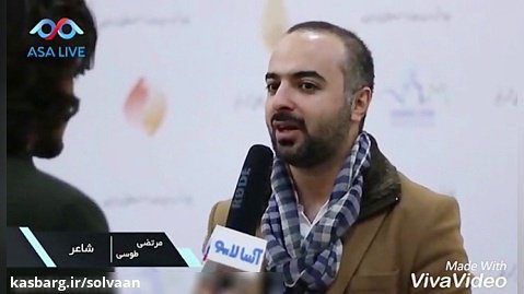 مصاحبه مرتضی طوسی مجری جشنواره بین المللی شعرفجر