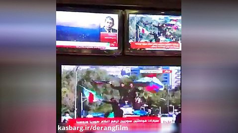برافراشته شدن پرچم  سوریه،روسیه و ایران توسط مردم سوریه