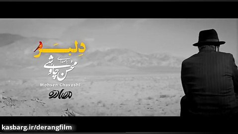 ویدئوکلیپ «دلبر» باصدای محسن چاوشی و50 سال سینمای ایران