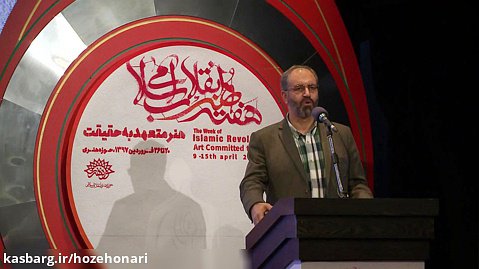 سخنرانی مومنی شریف در مراسم افتتاحیه هفته هنر انقلاب
