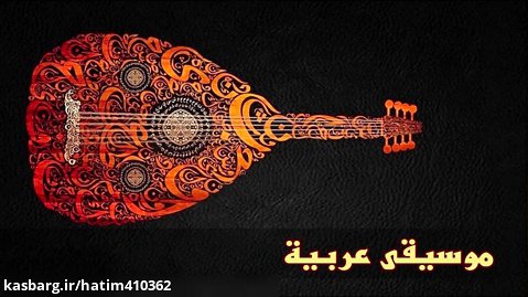 موسیقى عربی 2.1