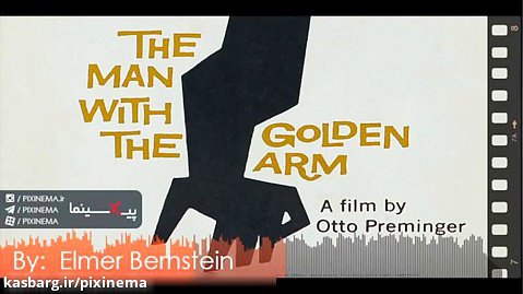 موسیقی متن فیلم مرد بازو طلایی اثر المر برنستاین