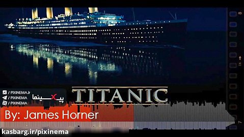 موسیقی متن فیلم تایتانیک اثر جیمز هورنر (Titanic,1997)