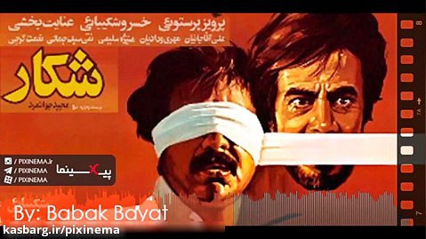 موسیقی متن فیلم شکار اثری جاودانه از بابک بیات