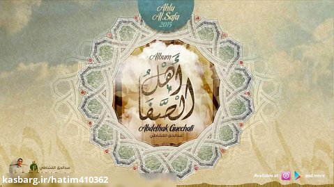 آهنگ عربی (نشید) - اهل الصفا