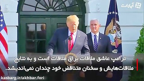 گفت و گو ترامپ با رئیس جمهور ایران
