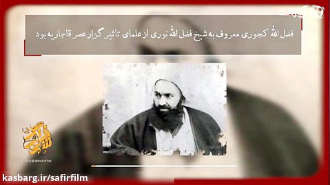 اولین و آخرین روحانی که در تهران اعدام شد!