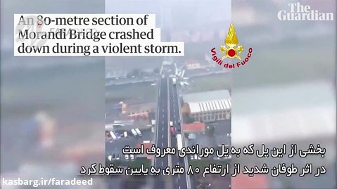 سقوط وحشناک پلی در ایتالیا