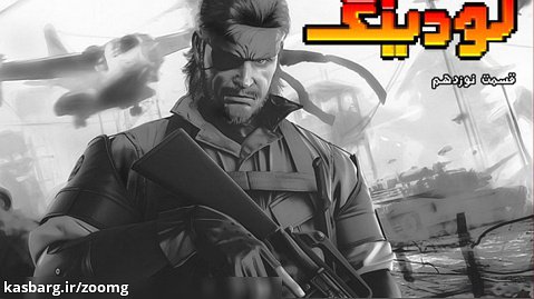 لودینگ ۱۹: تاریخچه مجموعه Metal Gear و بهترین های مخفی کاری