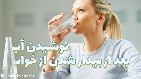 نوشیدن آب بعد از بیدار شدن از خواب چه فوایدی دارد