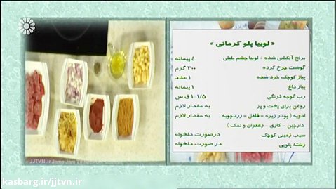 طرز تهیه لوبیا پلو کرمانی ، لیلا رامشک (کارشناس آشپزی)