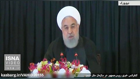 فیلم کامل کنفرانس خبری رئیس جمهور حسن روحانی در نیویورک