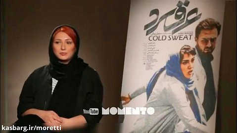 فیلم ایرانی جدید و متفاوت عرق سرد با بازی باران کوثری، امیر جدیدی و سحر دولتشاهی