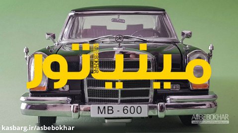 مینیاتور / مرسدس بنز 600 مدل 1966
