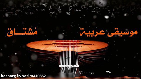 موسیقی عربی زیبا