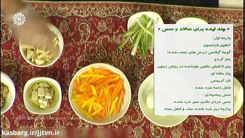 سالاد سبزیجات ، کامیار شمس (کارشناس آشپزی)