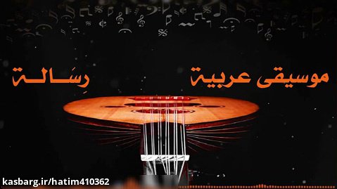 آهنگ عربی (موسیقی) - رِسَـالـة