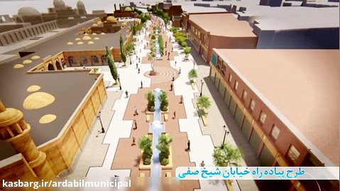 طرح گرافیکی پروژه پیاده راه بزرگ خیابان شیخ صفی اردبیل